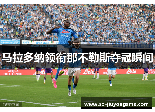 马拉多纳领衔那不勒斯夺冠瞬间