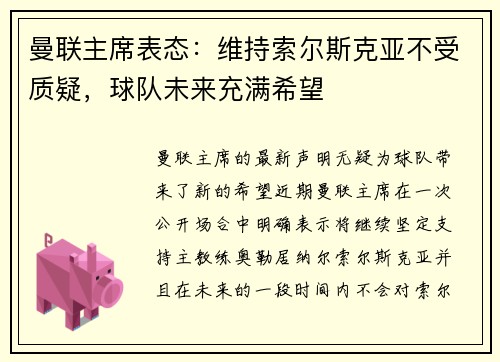 曼联主席表态：维持索尔斯克亚不受质疑，球队未来充满希望
