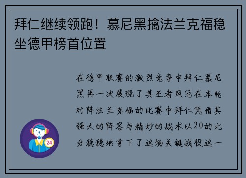 拜仁继续领跑！慕尼黑擒法兰克福稳坐德甲榜首位置
