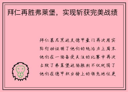 拜仁再胜弗莱堡，实现斩获完美战绩