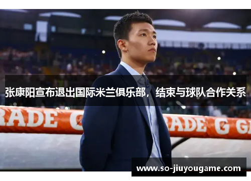 张康阳宣布退出国际米兰俱乐部，结束与球队合作关系
