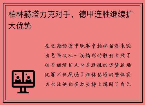 柏林赫塔力克对手，德甲连胜继续扩大优势