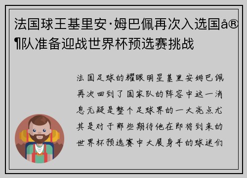 法国球王基里安·姆巴佩再次入选国家队准备迎战世界杯预选赛挑战