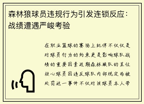 森林狼球员违规行为引发连锁反应：战绩遭遇严峻考验