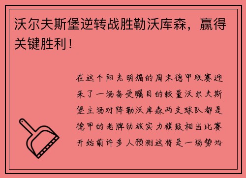 沃尔夫斯堡逆转战胜勒沃库森，赢得关键胜利！