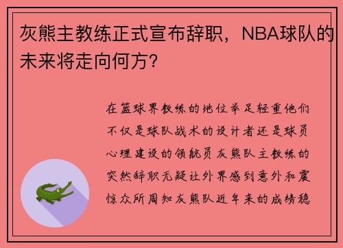 灰熊主教练正式宣布辞职，NBA球队的未来将走向何方？