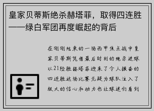 皇家贝蒂斯绝杀赫塔菲，取得四连胜——绿白军团再度崛起的背后