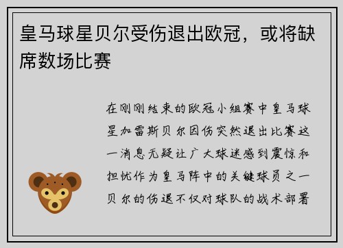 皇马球星贝尔受伤退出欧冠，或将缺席数场比赛