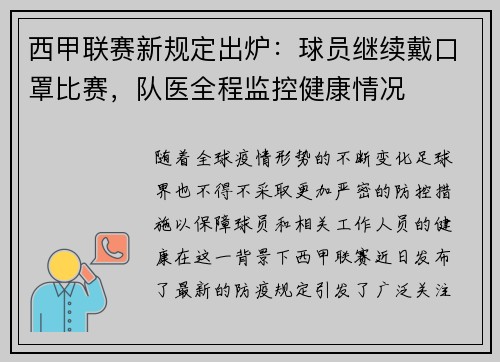 西甲联赛新规定出炉：球员继续戴口罩比赛，队医全程监控健康情况