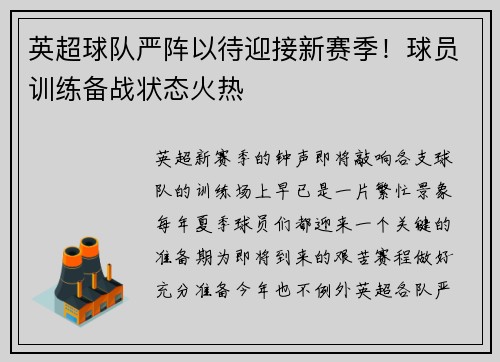 英超球队严阵以待迎接新赛季！球员训练备战状态火热