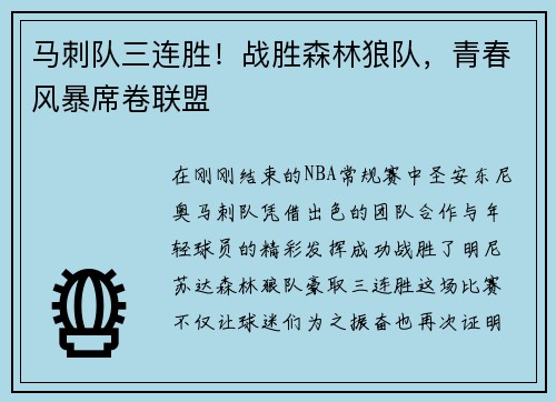 马刺队三连胜！战胜森林狼队，青春风暴席卷联盟