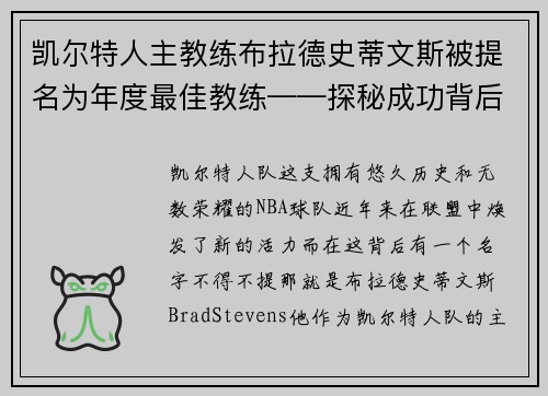 凯尔特人主教练布拉德史蒂文斯被提名为年度最佳教练——探秘成功背后的奥秘