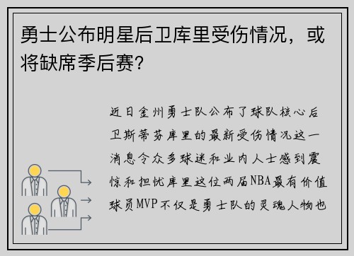 勇士公布明星后卫库里受伤情况，或将缺席季后赛？