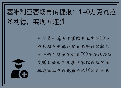 塞维利亚客场再传捷报：1-0力克瓦拉多利德，实现五连胜