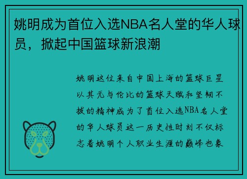 姚明成为首位入选NBA名人堂的华人球员，掀起中国篮球新浪潮