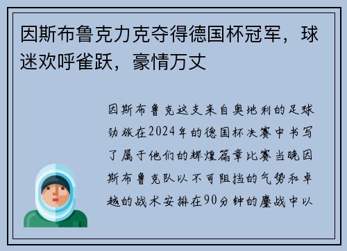 因斯布鲁克力克夺得德国杯冠军，球迷欢呼雀跃，豪情万丈
