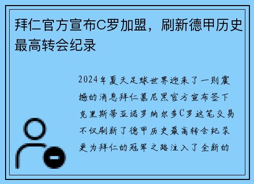 拜仁官方宣布C罗加盟，刷新德甲历史最高转会纪录