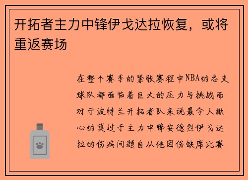 开拓者主力中锋伊戈达拉恢复，或将重返赛场