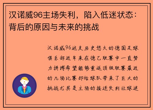 汉诺威96主场失利，陷入低迷状态：背后的原因与未来的挑战