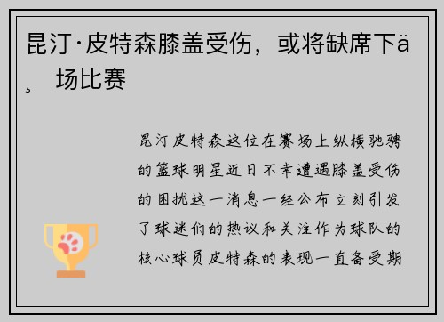 昆汀·皮特森膝盖受伤，或将缺席下一场比赛