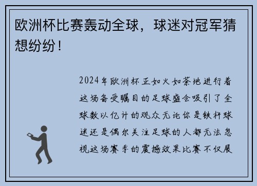 欧洲杯比赛轰动全球，球迷对冠军猜想纷纷！