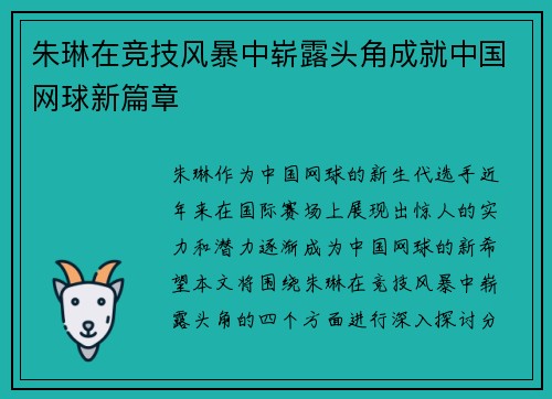 朱琳在竞技风暴中崭露头角成就中国网球新篇章