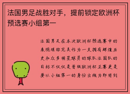 法国男足战胜对手，提前锁定欧洲杯预选赛小组第一