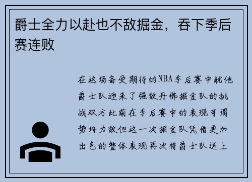 爵士全力以赴也不敌掘金，吞下季后赛连败