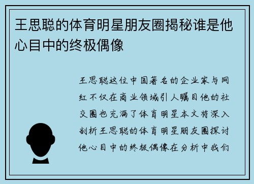 王思聪的体育明星朋友圈揭秘谁是他心目中的终极偶像