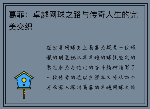葛菲：卓越网球之路与传奇人生的完美交织