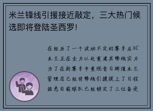 米兰锋线引援接近敲定，三大热门候选即将登陆圣西罗!