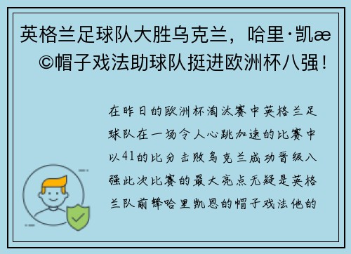 英格兰足球队大胜乌克兰，哈里·凯恩帽子戏法助球队挺进欧洲杯八强！