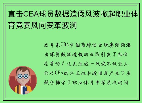 直击CBA球员数据造假风波掀起职业体育竞赛风向变革波澜