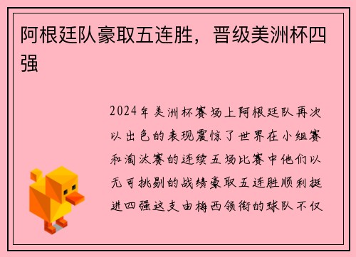 阿根廷队豪取五连胜，晋级美洲杯四强