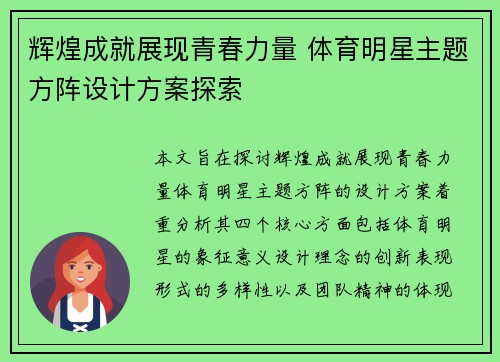 辉煌成就展现青春力量 体育明星主题方阵设计方案探索