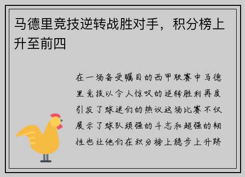 马德里竞技逆转战胜对手，积分榜上升至前四