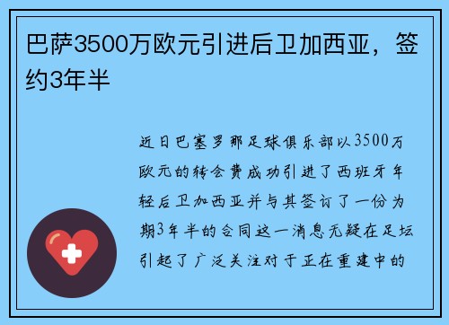巴萨3500万欧元引进后卫加西亚，签约3年半