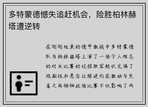 多特蒙德憾失追赶机会，险胜柏林赫塔遭逆转