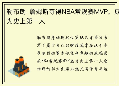 勒布朗-詹姆斯夺得NBA常规赛MVP，成为史上第一人