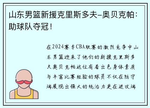 山东男篮新援克里斯多夫-奥贝克帕：助球队夺冠！