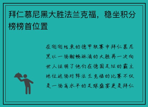 拜仁慕尼黑大胜法兰克福，稳坐积分榜榜首位置