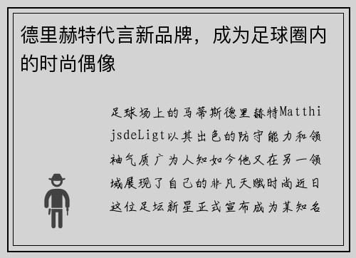 德里赫特代言新品牌，成为足球圈内的时尚偶像