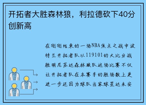 开拓者大胜森林狼，利拉德砍下40分创新高