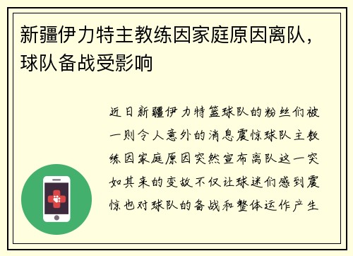 新疆伊力特主教练因家庭原因离队，球队备战受影响