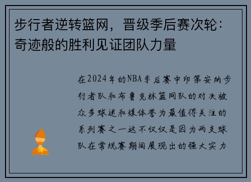 步行者逆转篮网，晋级季后赛次轮：奇迹般的胜利见证团队力量