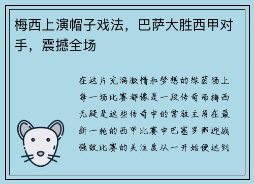 梅西上演帽子戏法，巴萨大胜西甲对手，震撼全场