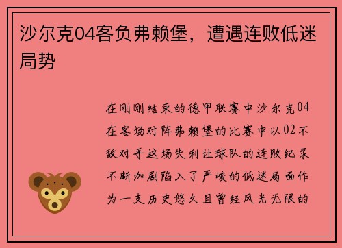 沙尔克04客负弗赖堡，遭遇连败低迷局势