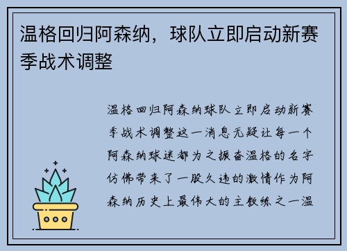 温格回归阿森纳，球队立即启动新赛季战术调整