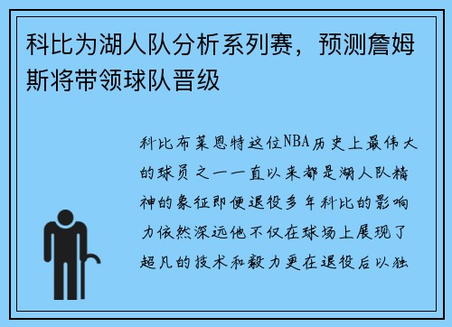 科比为湖人队分析系列赛，预测詹姆斯将带领球队晋级