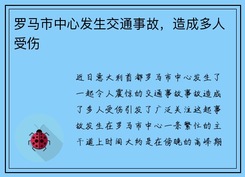 罗马市中心发生交通事故，造成多人受伤
